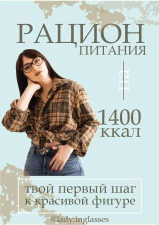 [lady.inglasses] Рацион питания на 1400ккал, твой _0.jpg